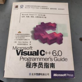 Microsoft Visual C++ 6.0程序员指南