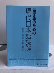 留学生のための現代日本語読解【日文原版】