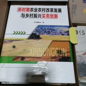 新时期农业现代化建设与管理创新实务指导