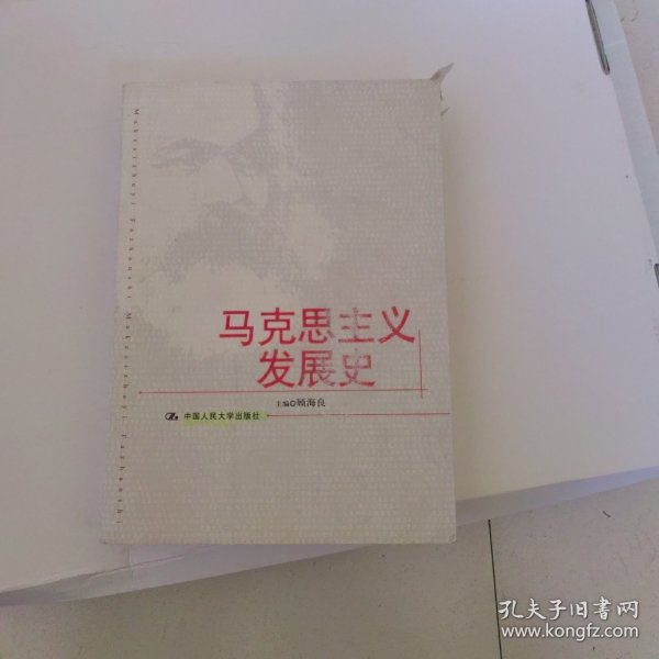 “十二五”国家重点图书出版规划项目·马克思主义名家文库：马克思主义发展史