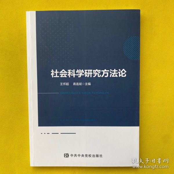 社会科学研究方法论