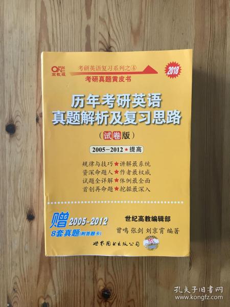 历年考研英语真题解析及复习思路（试卷版）