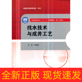 找水技術(shù)與成井工藝（全國水利行業(yè)“十三五”規(guī)劃教材（職工培訓(xùn)））