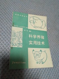 科学养猪实用技术