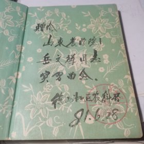 1979年36开日记本【德州地区农科所赠本】