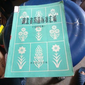 湖北省药品标准汇编（1986）