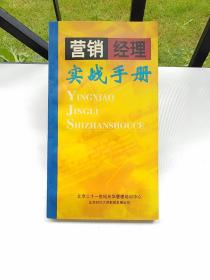 营销经理实战手册