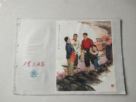 工农兵画报  1973 23（总207期）【不缺页】