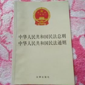 中华人民共和国民法总则 中华人民共和国民法通则