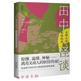 田中怪谈：乡野山间的妖怪故事