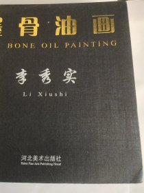 墨骨油画:李秀实