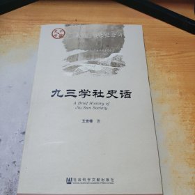 九三学社史话