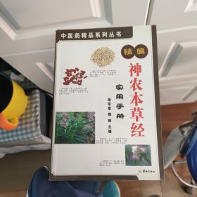 精编神农本草经实用手册