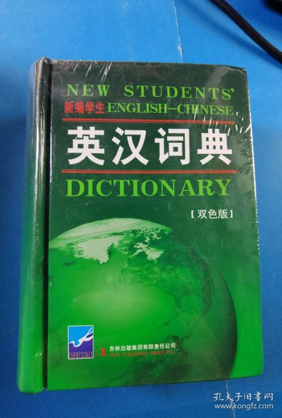 新编学生英汉词典（最新版）