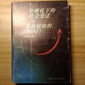 全球化下的社会变迁与非政府组织