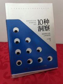 10种洞察：探索理所当然之外的世界 作者签名