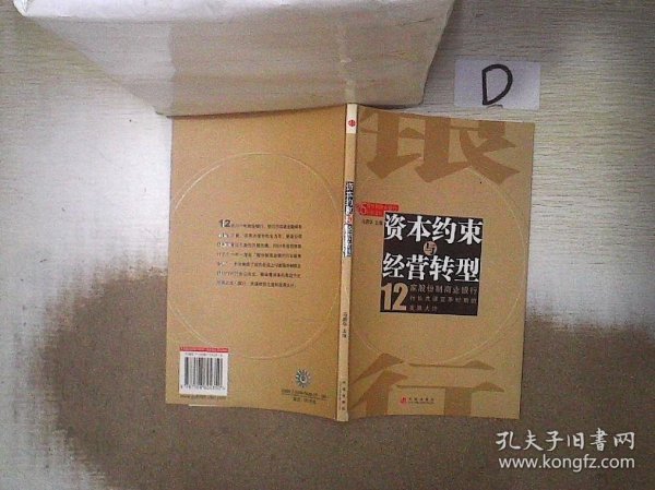 资本约束与经营转型(12家股份制商业银行)