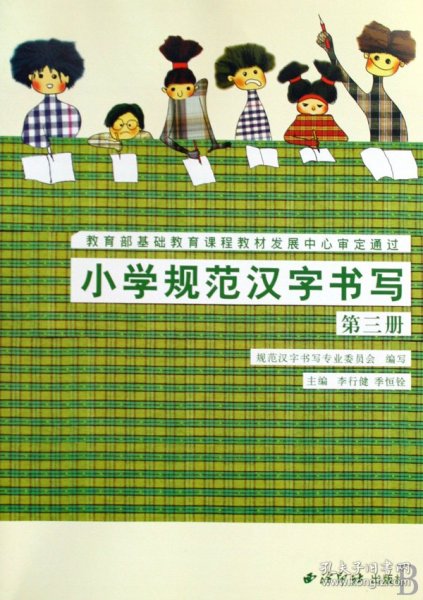 【全新正版，假一罚四】小学规范汉字书写(3)