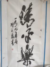 河南书协副主席 著名书法家 诗人 版画家 陈天然书法作品一副《清平乐》（保真）约八平尺