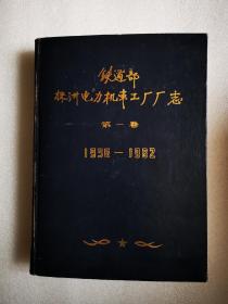 （株洲田心机厂）铁道部株洲电力机车工厂厂志 1936-1982