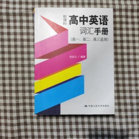 新课标高中英语词汇手册（高一、高二、高三适用）