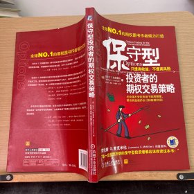 保守型投资者的期权交易策略：只提高收益不提高风险