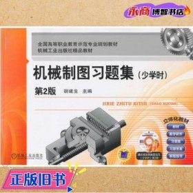 机械制图习题集