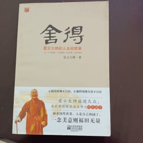 舍得-星云大师的人生经营课