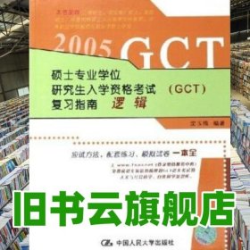 硕士专业学位研究生入学资格考试GCT复习指南逻辑 沈玉梅 中国人民大学出版社 9787300064376