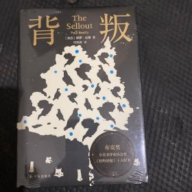 背叛(布克奖全美书评家协会奖，《纽约时报》十大好书）