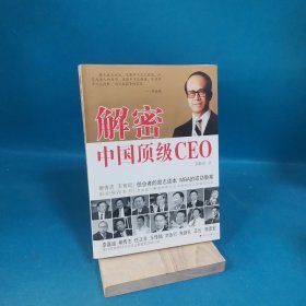 解密中国顶级CEO