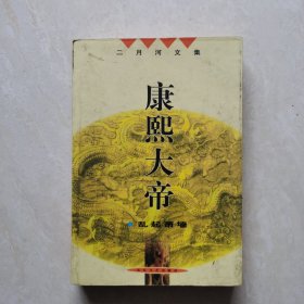 康熙大帝（第四卷～乱起萧墙）