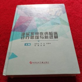 泌尿系统疾病临床诊疗思维与新进 (未拆封)