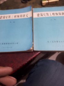 建筑安装工程预算讲义：上下册