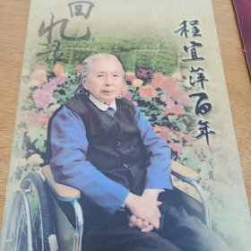 程宜萍 生平 百年回忆录 有照片