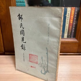 唐宋史料笔记丛刊：邵氏闻见录