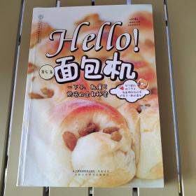 Hello!面包机