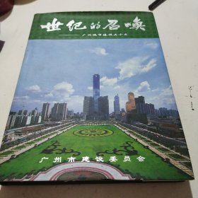 世纪的召唤:广州市建设五十年