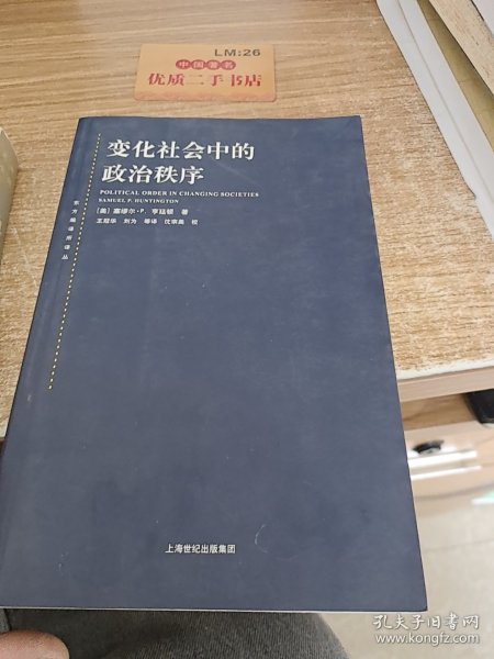 变化社会中的政治秩序