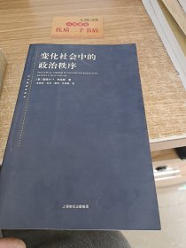 变化社会中的政治秩序