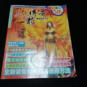 热血传奇最新版本1.8：龙版（无光盘）