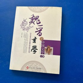 魏晋玄学与中国文学