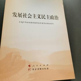 发展社会主义民主政治（第五批全国干部学习培训教材）