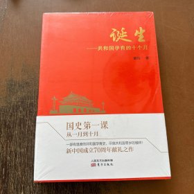 诞生：共和国孕育的十个月