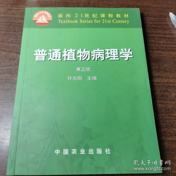 普通植物病理学（第三版）/面向21世纪课程教材