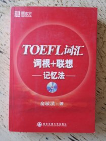 TOEFL词汇词根+联想记忆法