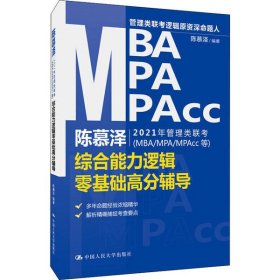 陈慕泽2021年管理类联考（MBA-MPA-MPAcc等）综合能力逻辑零基础高分辅导