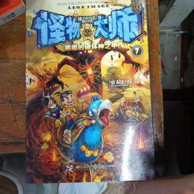 怪物大师7：黑暗的破坏神之甲
