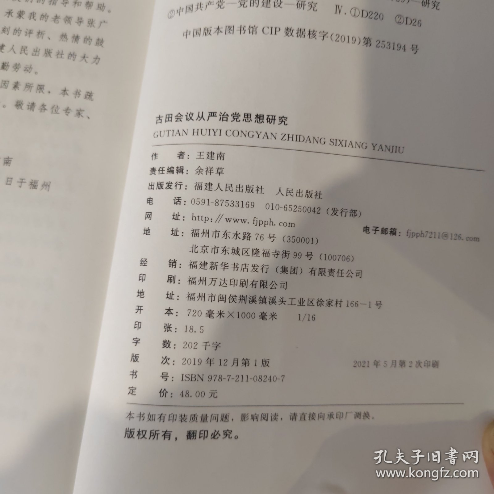 古田会议：从严治党思想研究（近全新....）