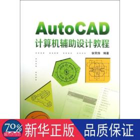 autocad计算机辅助设计教程 图形图像 侯荣涛 新华正版